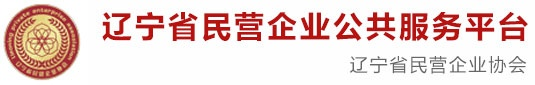 辽宁省民营企业协会