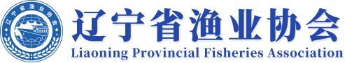 辽宁省渔业协会_辽宁渔业协会_辽渔_辽参_辽宁省渔业协会