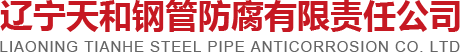 钢塑复合钢管_涂塑复合钢管_衬塑复合钢管-辽宁天和钢管防腐有限责任公司