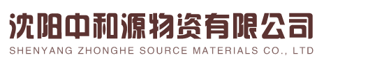 辽宁无缝管|辽宁无缝钢管|沈阳无缝钢管-沈阳中和源物资有限公司