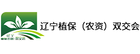 辽宁植保_辽宁阳光国际会展有限公司