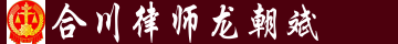 合川律师_法律咨询_刑事辩护