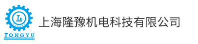 上海隆豫机电科技有限公司
