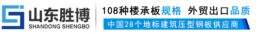 彩钢瓦_楼承板_压型钢板-胜博楼承板