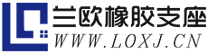 湖北橡胶支座厂家|网架橡胶支座|桥梁橡胶支座|盆式支座|盘式橡胶支座|减震支座|球形支座|伸缩缝|武汉兰欧工程橡胶制品公司