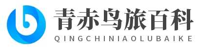 拉萨旅游|重庆旅游|云南旅游|全国旅游|住宿|出行|机票-青赤鸟旅游百科