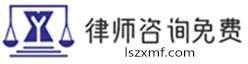 上海律师事务所_律师法律咨询免费_工伤,房产,婚姻律师免费在线咨询