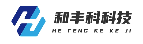 首页-上海和丰科科技有限公司