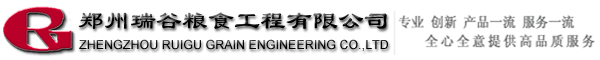 郑州瑞谷粮食工程有限公司_粮食加工厂设计,小麦面粉厂设计,面粉厂,玉米加工