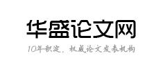 职称论文发表期刊_好发表论文期刊[咨询编辑部]_免费职称论文范文-华盛论文咨询网