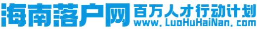 海南落户网|海南人才引进|海南落户政策|海南户口【官网】