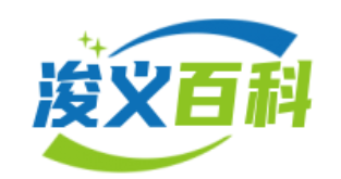 浚义百科-精选百科干货和杂谈专栏