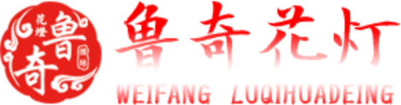 「网红墙」山东仿真绿雕景观造型厂家_商场美陈设计亮化道具_幕墙灯饰画灯光节造型灯_鲁奇花灯