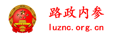 路政内参 - 全国政务信息一体化应用平台