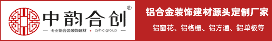 中韵合创建材-铝合金窗花_铝窗花定制_铝护栏_铝屏风_铝挂落_月洞门_铝方通_空调罩广东佛山专业定制厂家