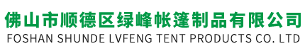 佛山市顺德区绿峰帐篷制品有限公司-大型推拉阳篷-加强型伸缩阳篷-停车篷-阳台遮阳篷-展览帐篷-广告帐篷-太阳伞-广告伞-广告帐篷-促销帐篷-礼品伞-休闲凉亭-罗马伞-充气拱门-救灾帐篷