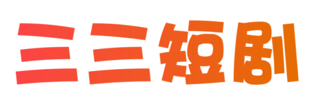 三三短剧网_最新免费电影_热门电影在线观看_三三短剧网