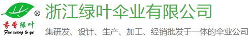 浙江绿叶伞业有限公司-礼品伞厂家-广告伞厂家-广告伞定制