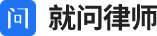 在线法律咨询_律师在线咨询-就问律师|专注付费法律服务