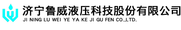 插装阀_换向阀_液压站-济宁鲁威液压科技股份有限公司