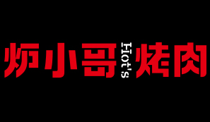 炉小哥烤肉 烤肉届的一支奇军！烤肉配素涮 绝！