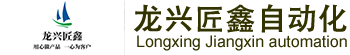 武汉龙兴匠鑫自动化有限公司