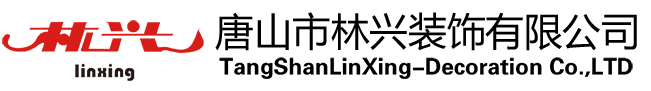 唐山市林兴装饰有限公司|唐山铝单板|唐山氟碳喷涂|唐山装修|唐山门窗|唐山幕墙|唐山铝天花板