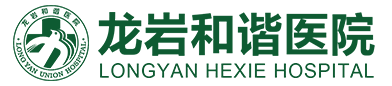 龙岩市和谐医院医生_龙岩市和谐医院怎么样_龙岩市和谐医院妇科好吗