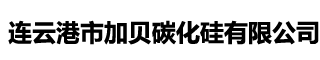 碳化硅生产厂家_黑碳化硅厂家_江苏碳化硅-连云港市加贝碳化硅有限公司