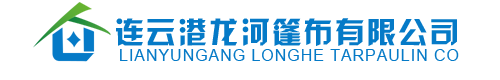 连云港龙河篷布有限公司_连云港篷布-连云港帆布-篷布生产厂家