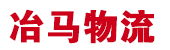 深圳物流公司_深圳货运公司_深圳冶马物流有限公司