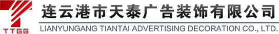 连云港市天泰广告装饰有限公司-连云港天泰广告,连云港发光字哪家好,连云港雕刻哪家好,连云港标牌哪家好,连云港发光字,连云港雕刻,连云港标牌