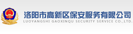洛阳市高新区保安服务有限公司