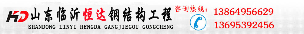 山东轻钢结构,山东临沂钢结构,临沂岩棉板房,临沂钢结构大棚,临沂复合板房钢结构