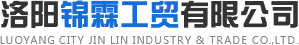 洛阳锦霖工贸有限公司