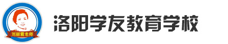 洛阳招教培训_洛阳特岗培训_洛阳笔试面试培训-洛阳学友教育学校