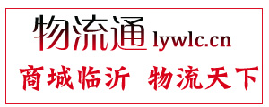 临沂物流城 临沂物流网 临沂货运 临沂物流通