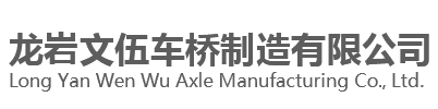 车桥厂家|防爆湿式制动器|湿式制动车桥总成-龙岩文伍车桥厂