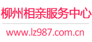 柳州相亲网-柳州征婚网-柳州相亲服务中心 - 柳州987婚恋网