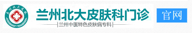 兰州北大皮肤专科-官网