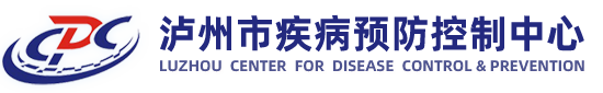 泸州市疾病预防控制中心