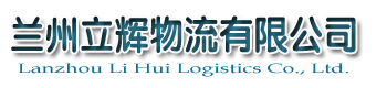 兰州物流_兰州物流公司_兰州物流托运_兰州货运_兰州立辉物流有限公司