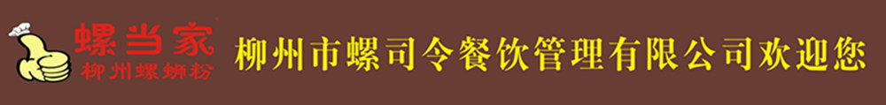 螺蛳粉培训基地---柳州市螺司令餐饮管理有限公司| 网站首页