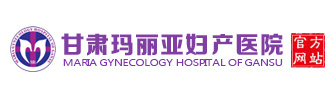 兰州做无痛人流的医院/兰州玛丽亚医院【官网】兰州玛丽亚医院是正规医院吗?兰州玛丽亚妇产医院怎么样/兰州妇科医院/兰州生孩子坐月子妇产科医院-甘肃玛丽亚妇科医院