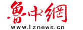 鲁中网-鲁中（淄博、滨州、东营）新闻、资讯、生活信息综合门户网站
