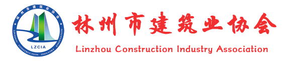 林州市建筑业协会 - 林州市建筑业协会
