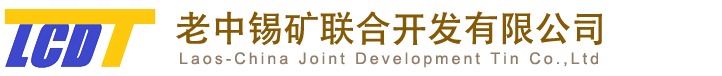 老中锡矿联合开发公司-老中锡矿联合开发公司