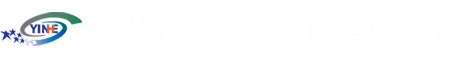 板式换热器_板式换热器机组_板式换热器胶垫-兰州银河节能设备有限公司