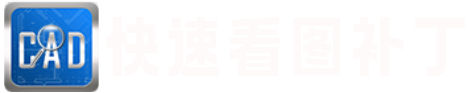CAD快速看图破解版下载 – CAD快速看图VIP补丁