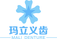 活动_隐形_固定_义齿_「浙江玛立」_假牙加工厂